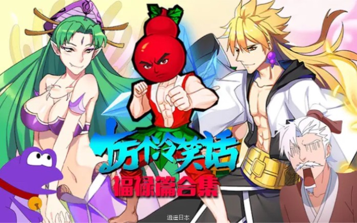 《十万个冷笑话》  【福禄篇 Calabash Brothers 合集】本片又名蛇精与福禄娃的幸福生活(片尾声控福利)|大电影级观看体验！-1.jpg