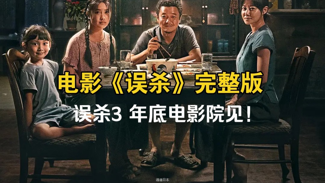 【完整版】《误杀》第一部【电影误杀3 年底上映！】-1.jpg