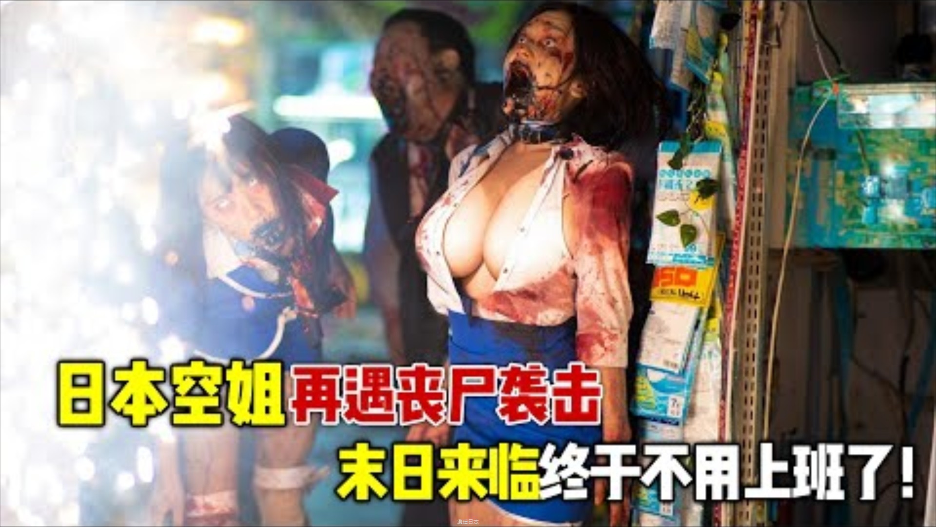 超人气漫画改编的爆爽丧尸电影，日本空姐遭遇丧尸袭击,世界末日来临大家终于不用上班啦！！-1.jpg