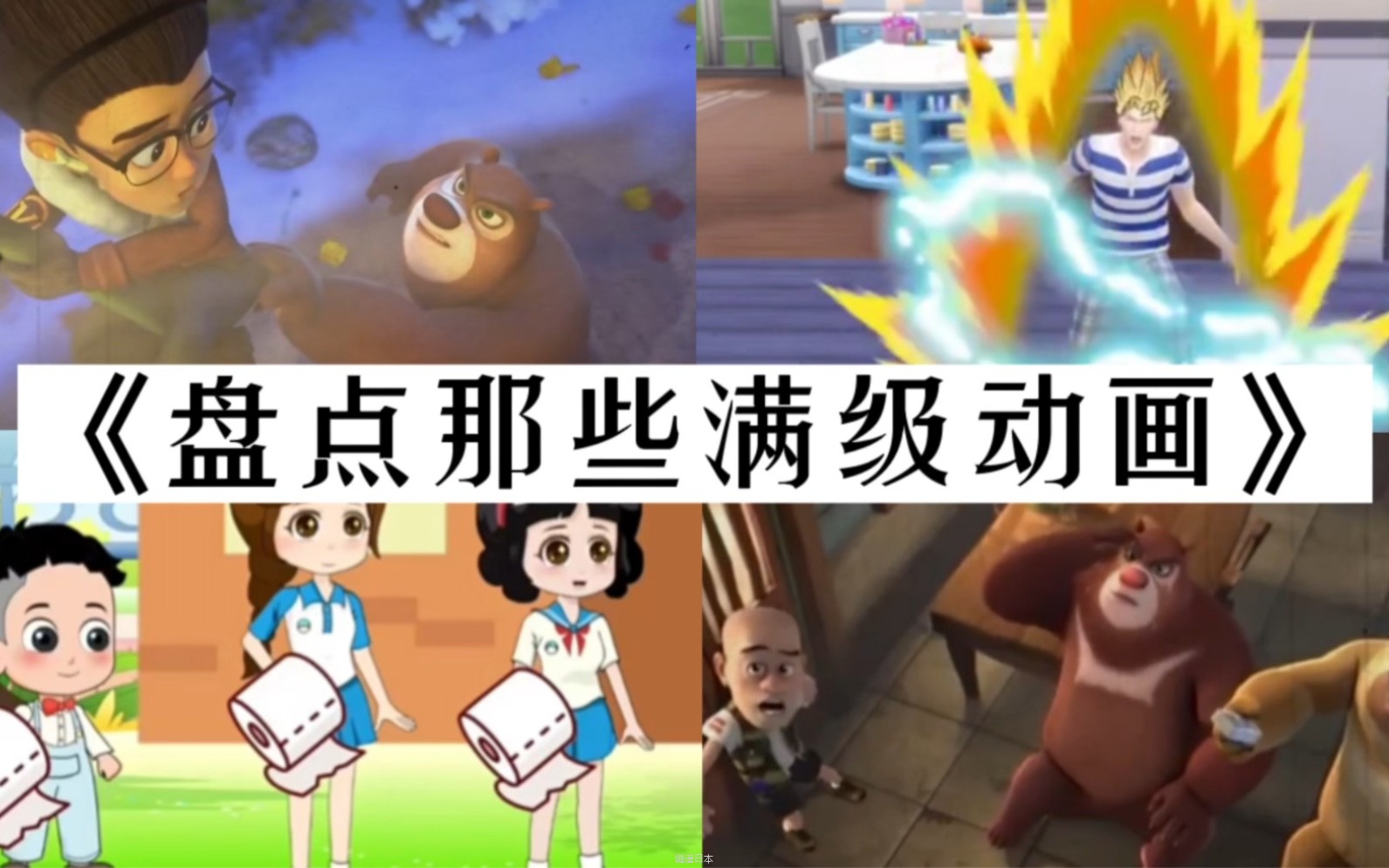 盘点那些满级动画！父慈子孝，太平洋！满级动画！#搞笑视频-1.jpg