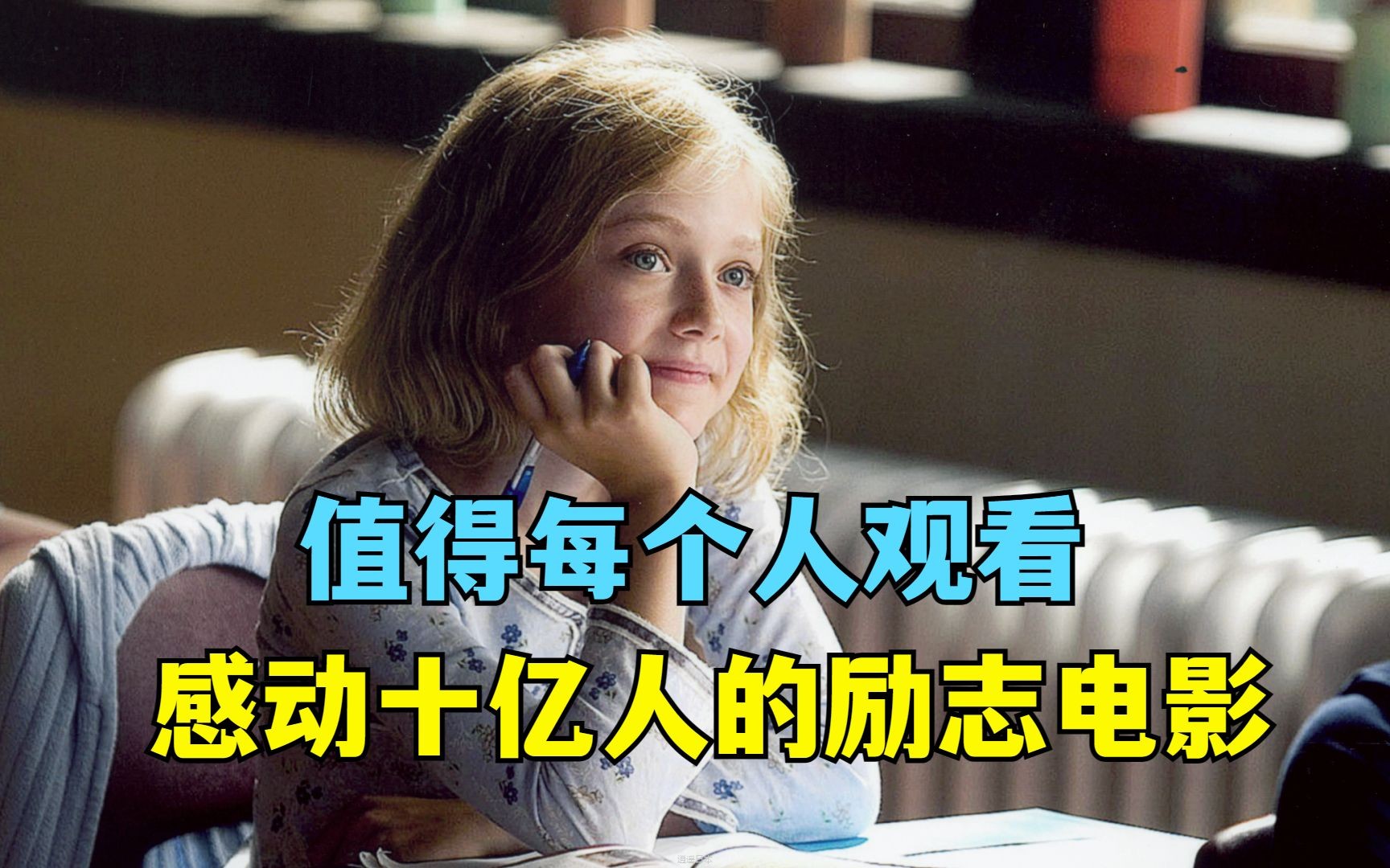 48分钟看完，五部感动十亿人的励志电影，如果生活迷茫一定要看！-1.jpg