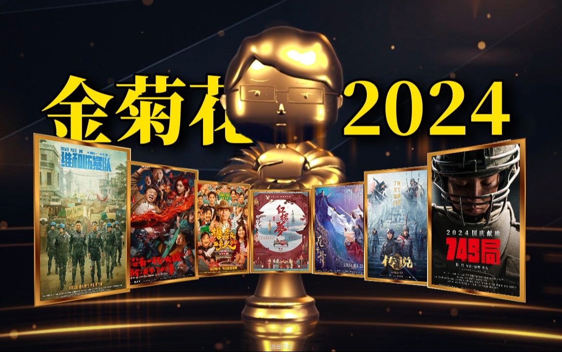 2024国产烂片爆笑盘点，暨第八届中国电影金菊花颁奖典礼！-1.jpg