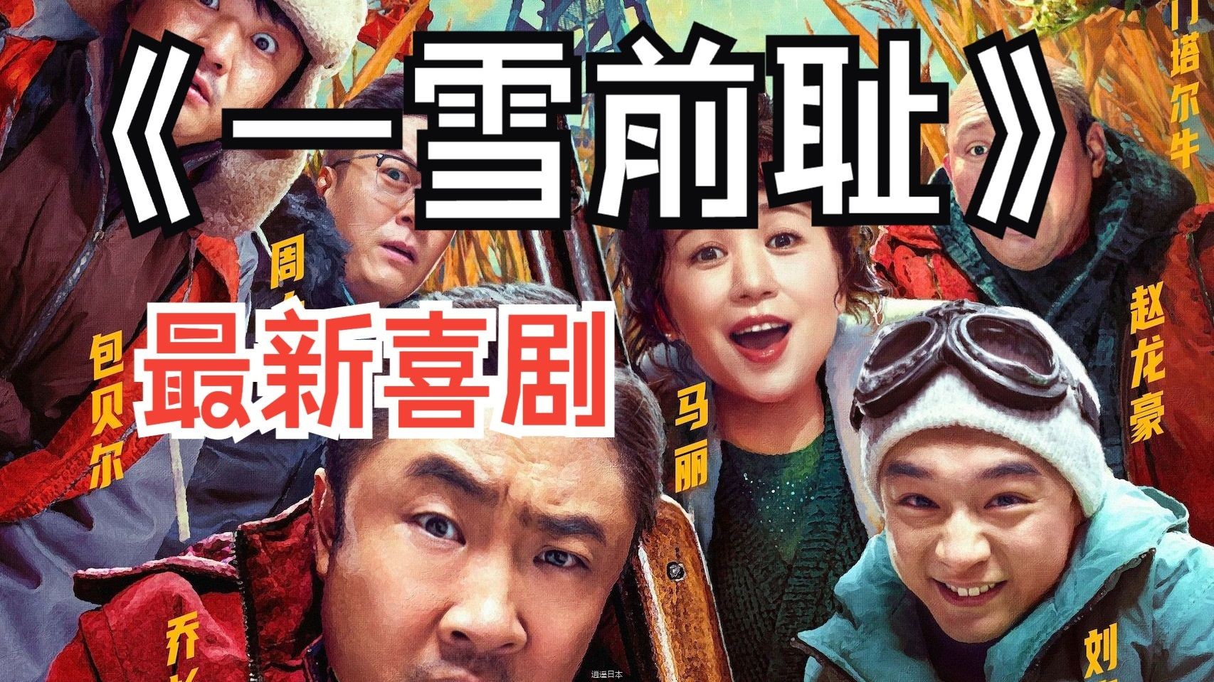 2024乔杉马丽最新电影《一雪前耻》爆笑来袭！ #电影一雪前耻 #乔杉 #马丽 #新片来袭-1.jpg