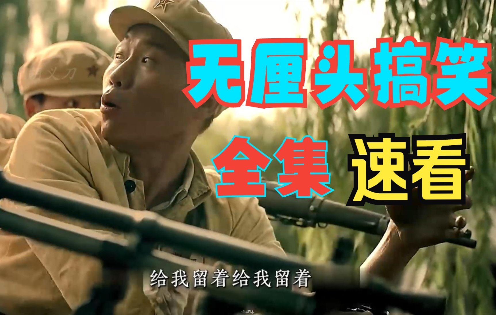 全程搞笑无厘头，今天你开心了吗《金桥水边》男人包围指挥部，却只打馒头不打人-1.jpg