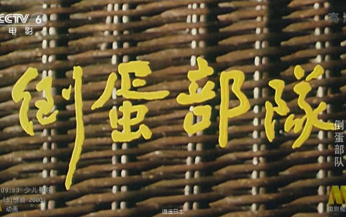 【剧情/喜剧】倒蛋部队 (1990)【720P】【国语】-1.png