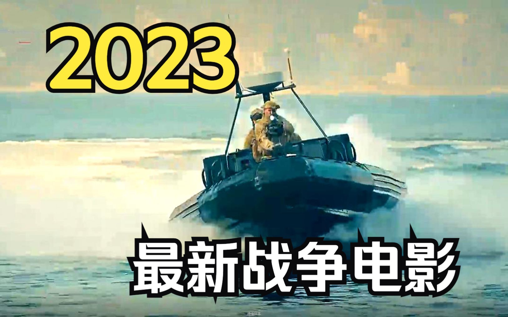 【2023最新战争电影推荐】战争场面宏大，值得一看！-1.jpg
