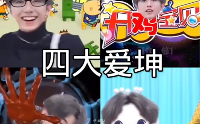 搞笑视频《四大爱坤》-1.jpg