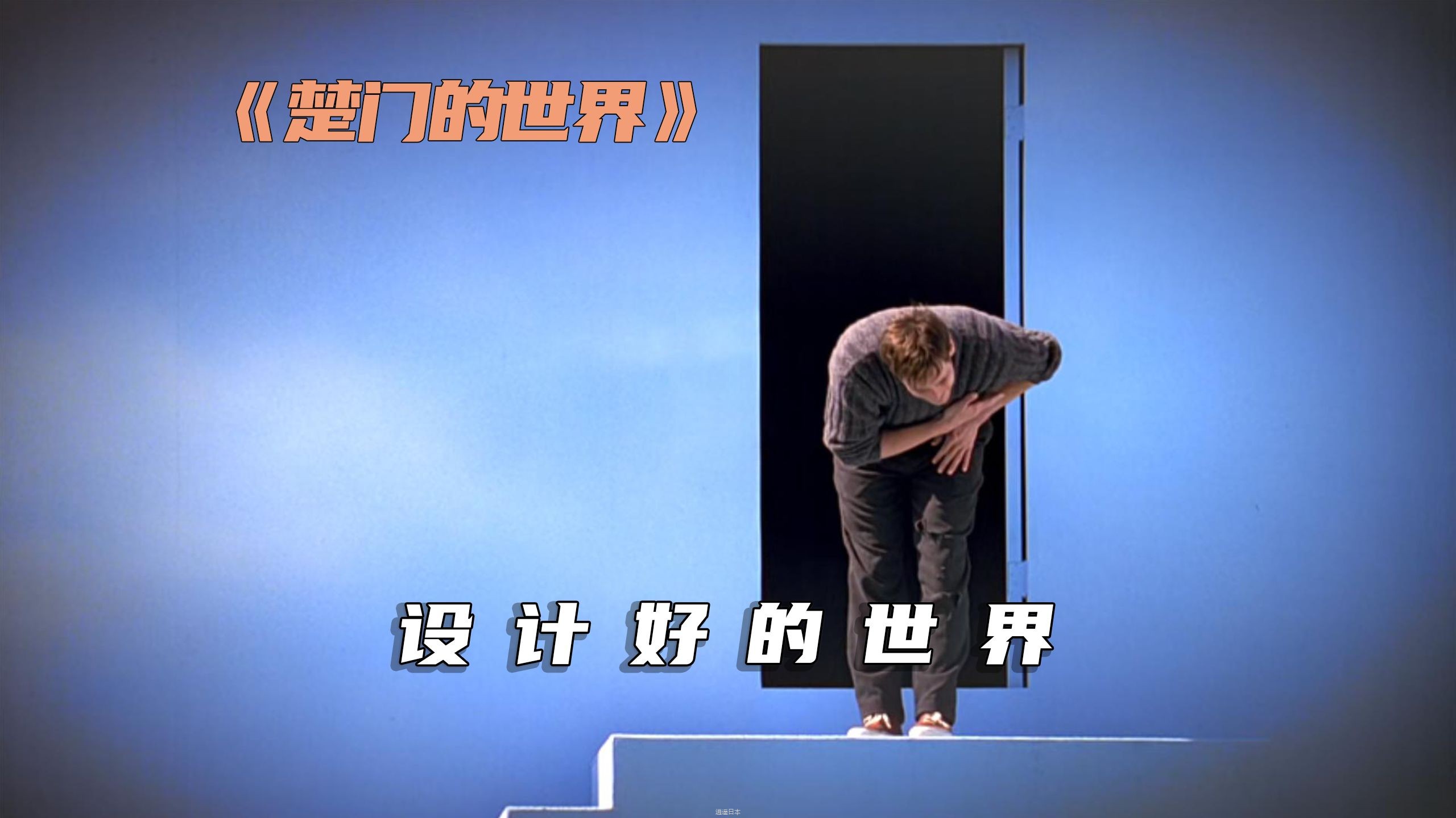 这个世界是被设计好的，我们只是其中的一枚棋子，电影《楚门的世界》-1.jpg