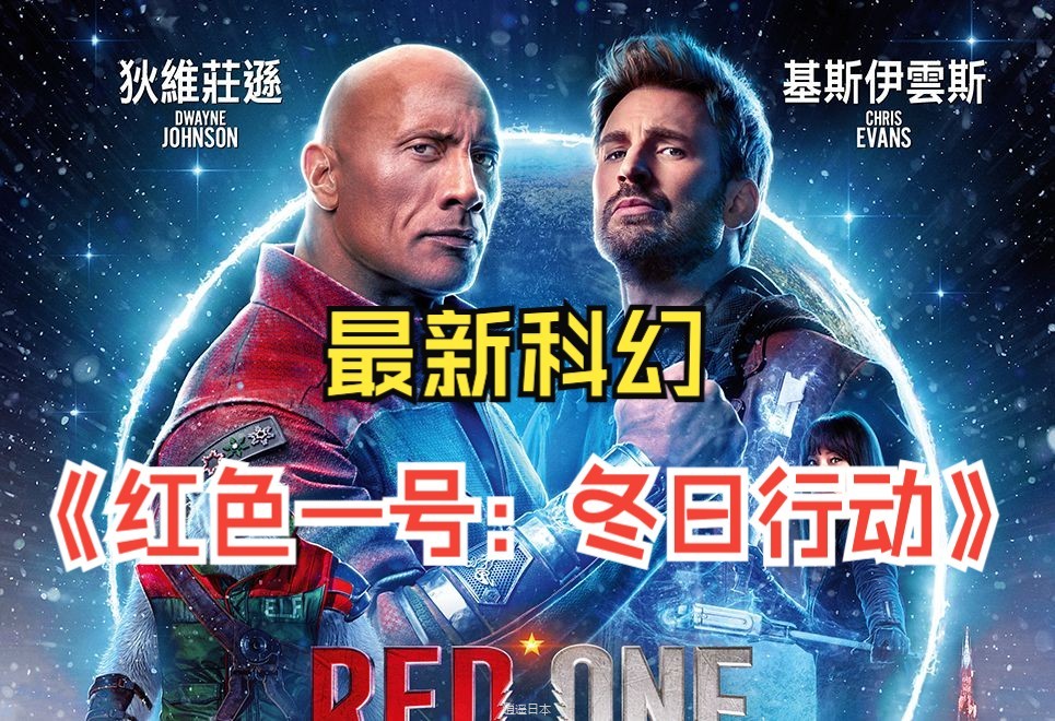 强森美队最新科幻巨作《红色一号：冬日行动》！ #每日推荐电影 #影视解说 #我的观影报告 #美国队长 #巨石强森-1.jpg