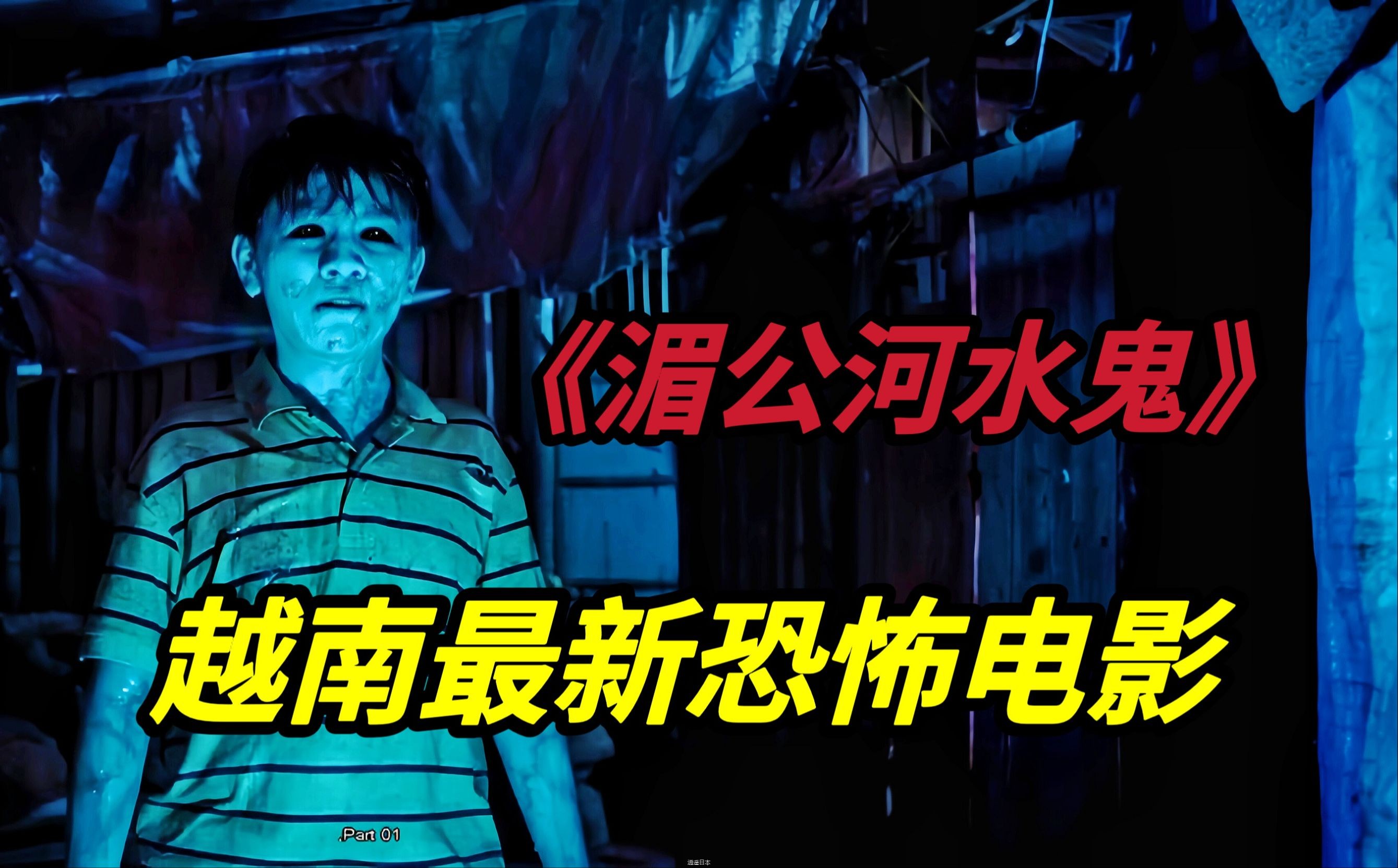 2024越南最新民俗恐怖电影《湄公河水鬼》水鬼找替身刺激不断-1.jpg