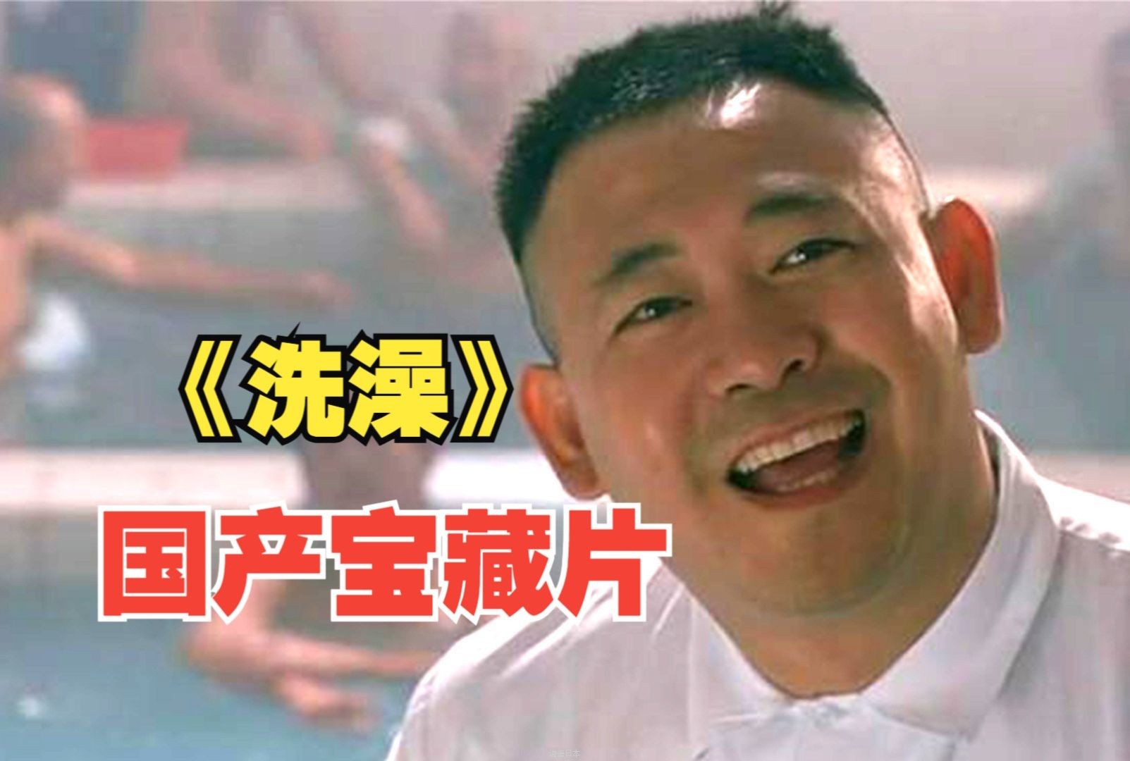 豆瓣8.4，硬汉姜武演个傻子却拿下影帝，一部专门拍给男人的电影！《洗澡》-1.jpg