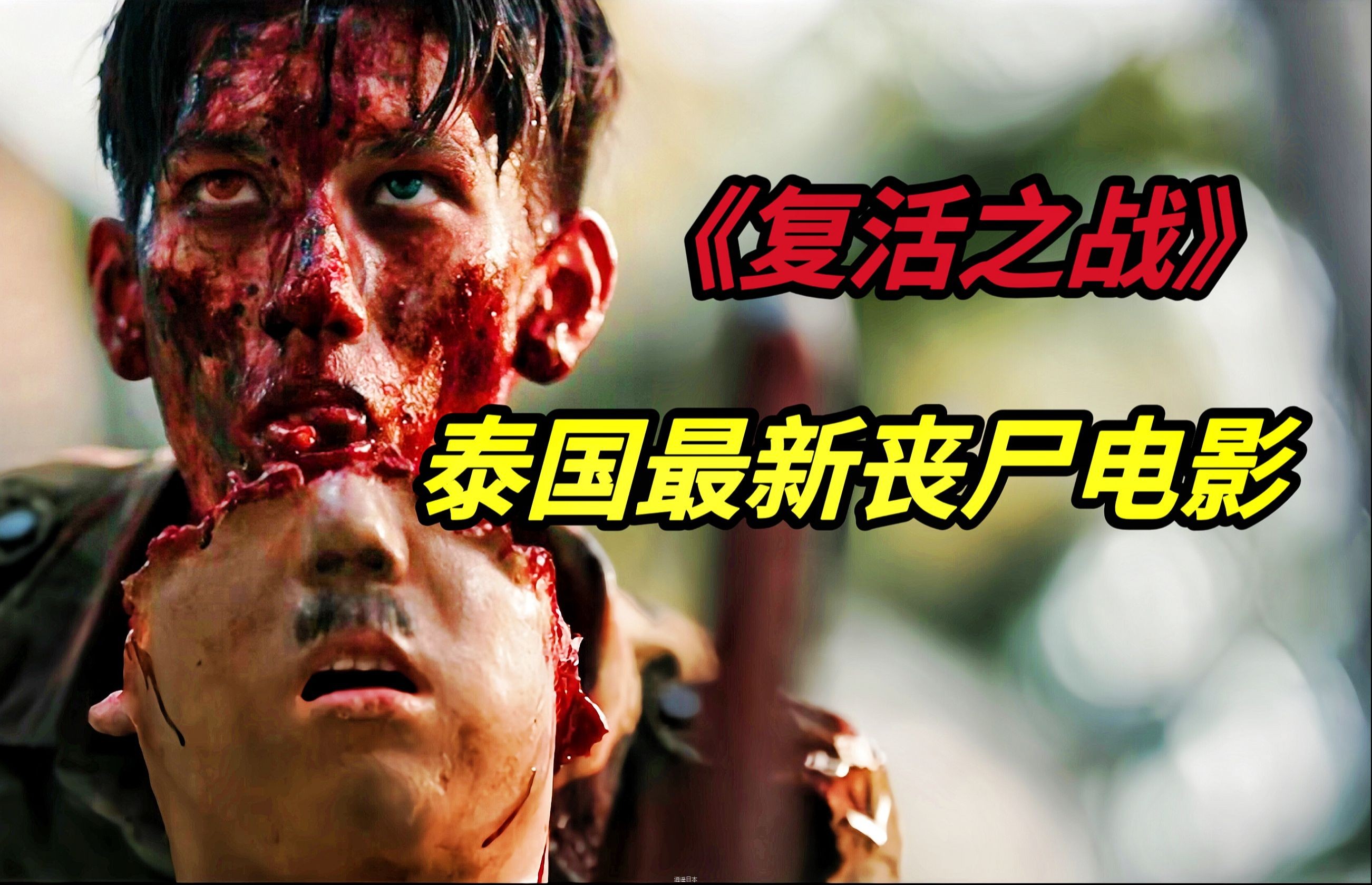 变异丧尸怒杀日本鬼子，简直太爽了，2024泰国最新丧尸电影《复活之战》-1.jpg