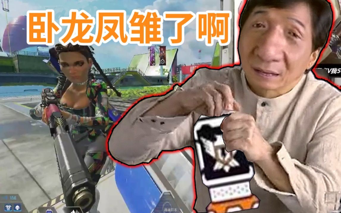 【APEX】碰到我别骂我菜好吗 【直播搞笑时刻集锦】#4-1.jpg