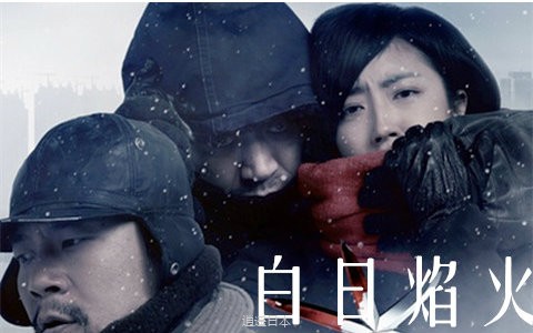 【BD·1080P】【悬疑/犯罪】白日焰火 国语中字（2014）（柏林完整版）-1.jpg