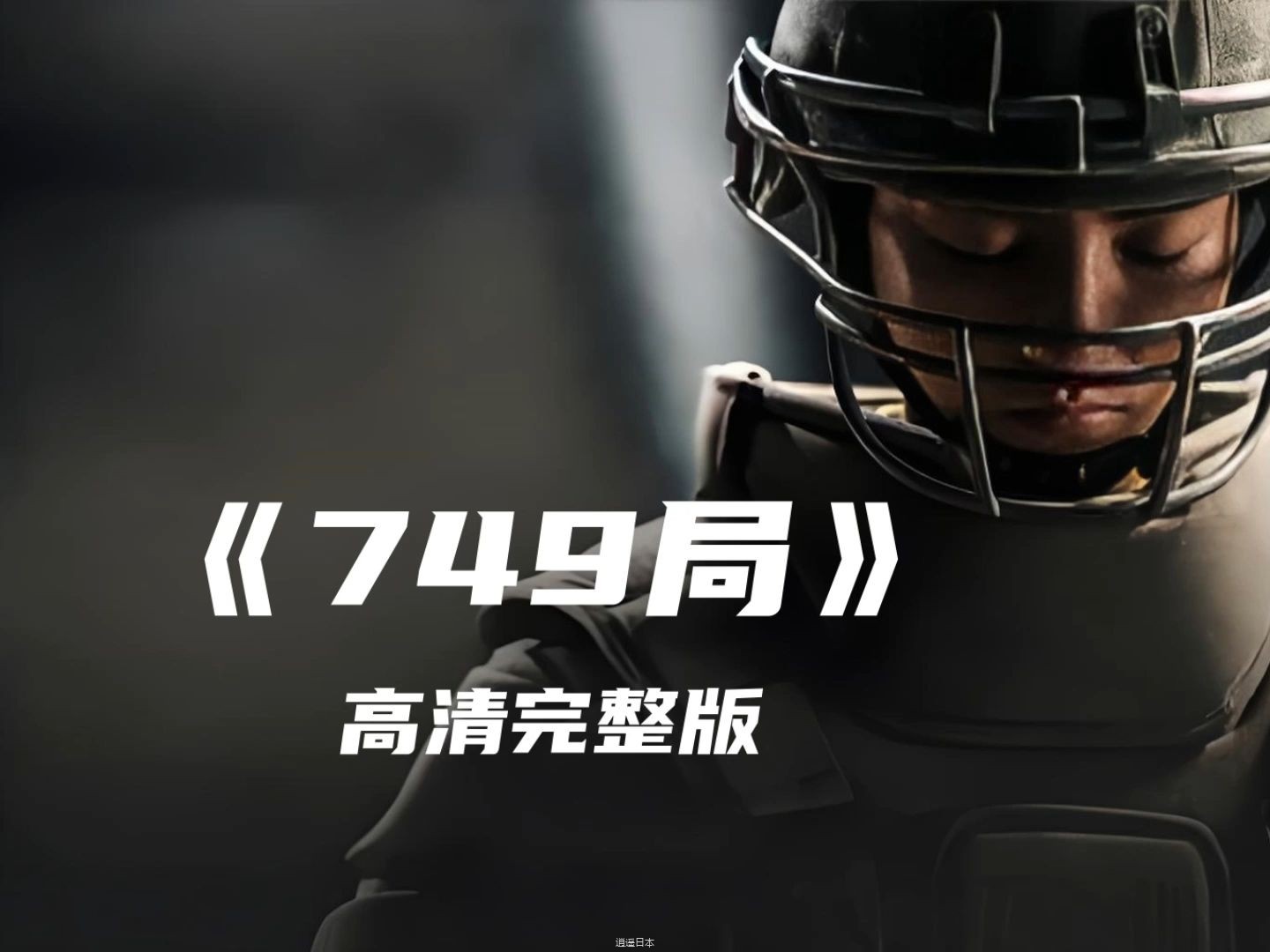 一口气看完国产解密电影《749局》高清完整版#B站好片有奖种草-1.jpg