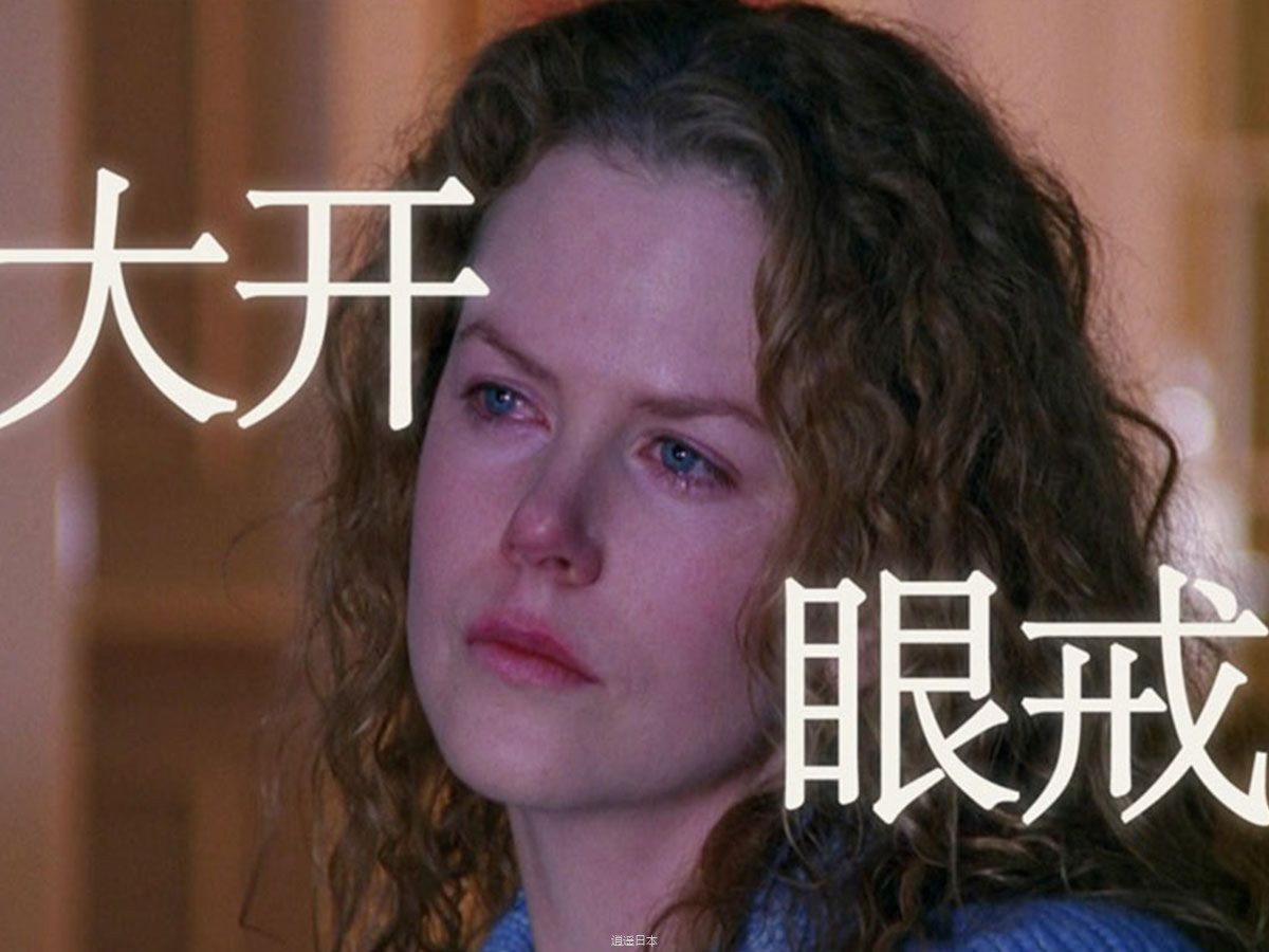 大开眼戒-你不要看你不该看的-1.jpg