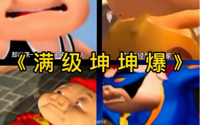 搞笑视频《坤坤爆》-1.jpg