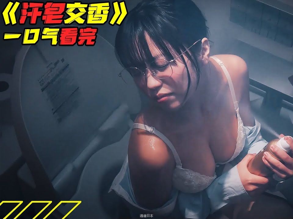 超性感色色日剧：巨乳女体散发欲望气味，令人心动的办公室羞耻爱情故事.-1.jpg