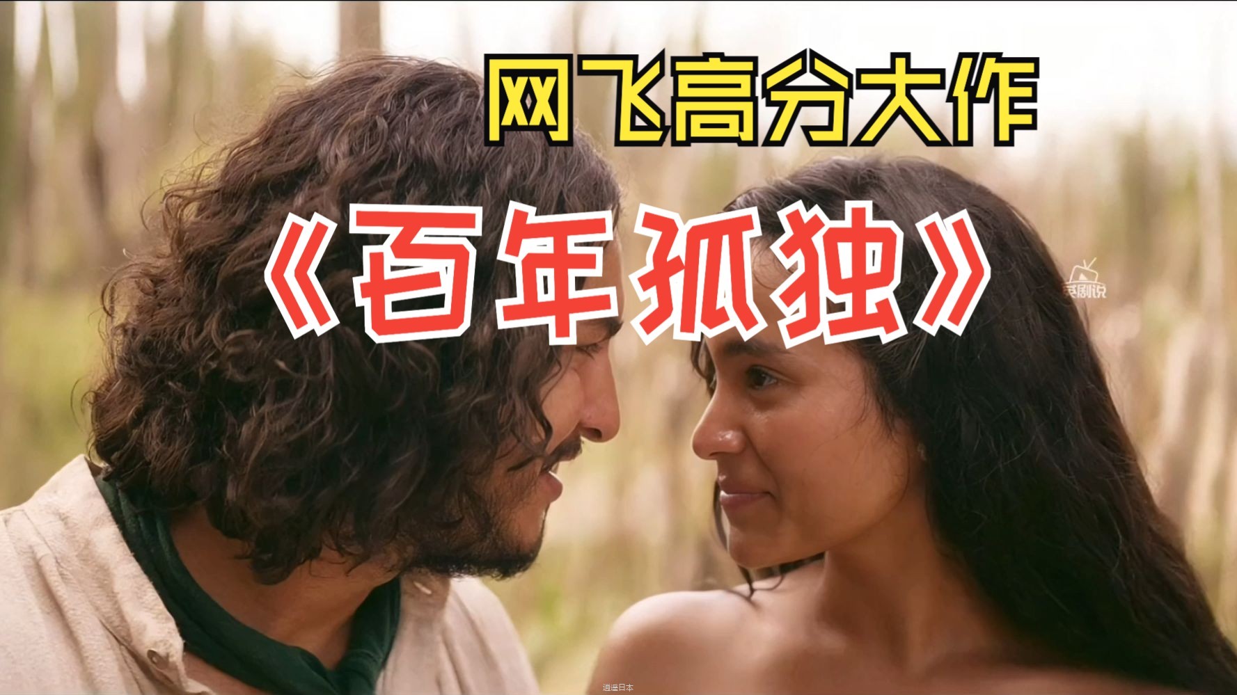 2024网飞高分大作《百年孤独》震感来袭！新婚夜母亲竟送了条安全裤 #百年孤独 #美剧 #奇幻-1.jpg