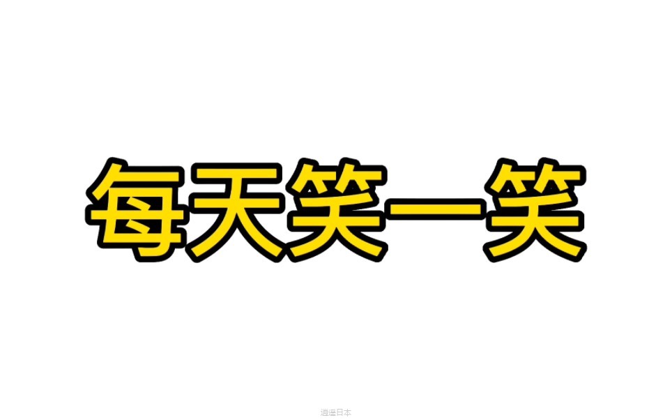 搞笑段子-1.jpg