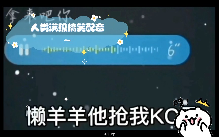 人类满级搞笑配音～-1.jpg