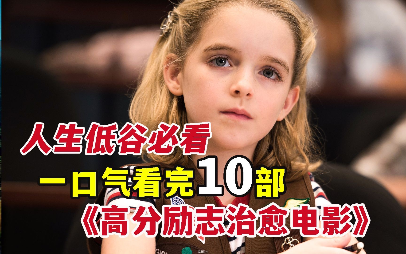 10部感动十亿人的励志电影，如果生活迷茫一定要看！-1.jpg