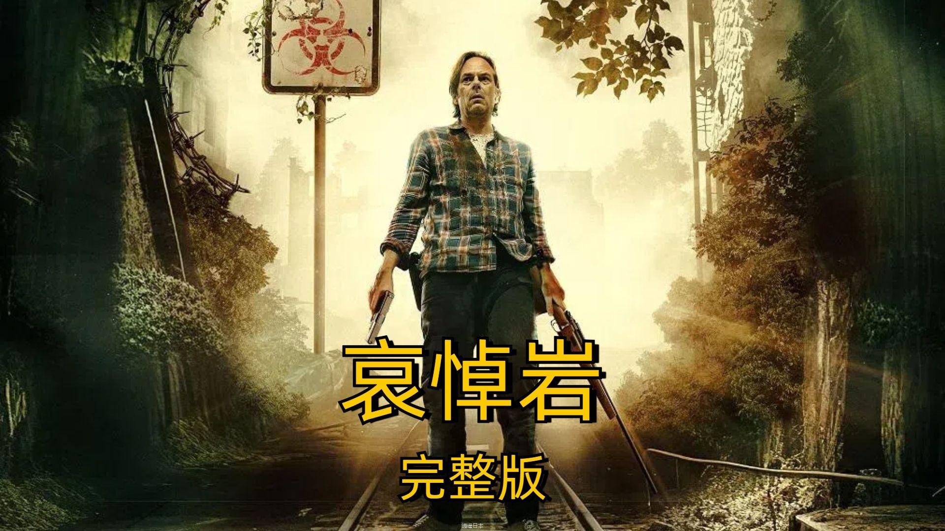 2024美国最新丧尸电影《哀悼岩》，男人带着妻子开启绝地逃生-1.jpg