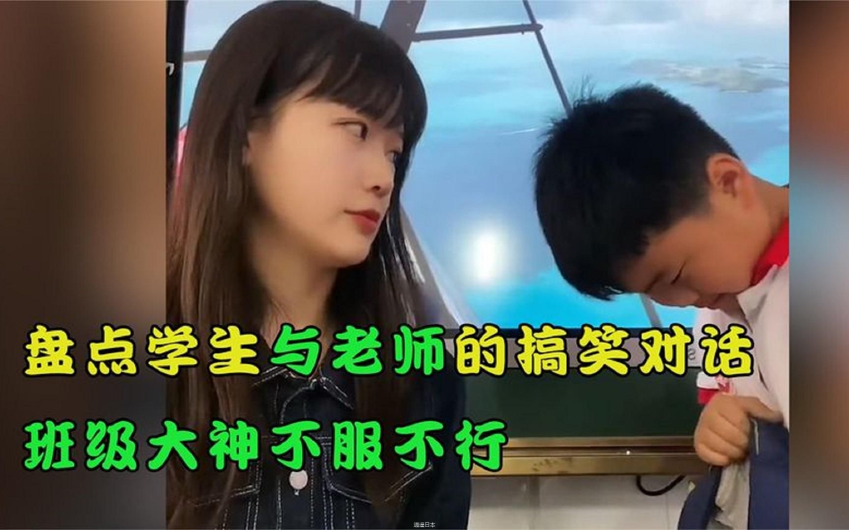 盘点那些班级大神，学生与老师的搞笑对话，班级的大神你不服不行-1.jpg