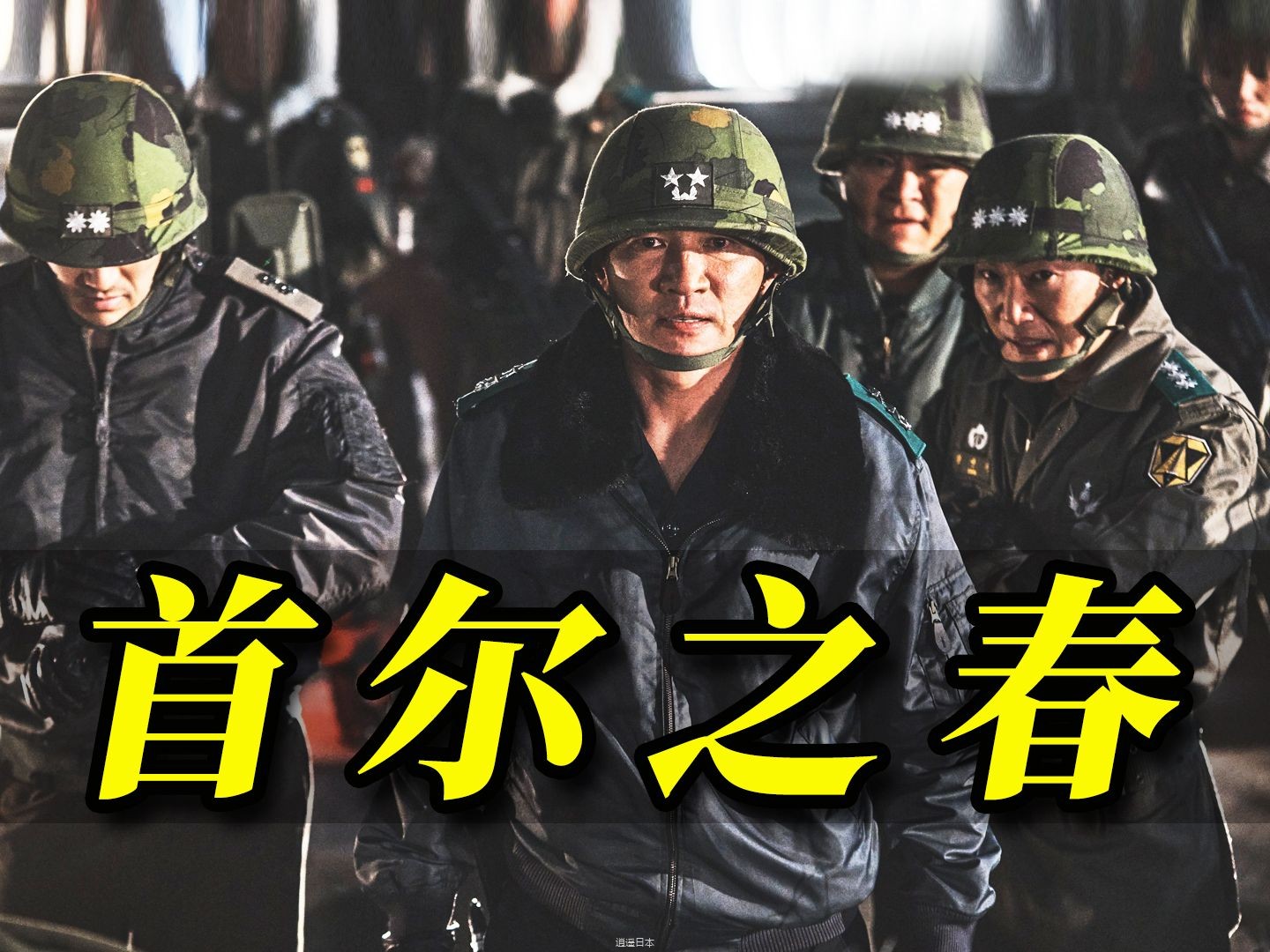 【阿斗】真实事件翻拍，韩国总统也敢黑？没看过比这更大胆的电影！2023韩国票房冠军《首尔之春》-1.jpg