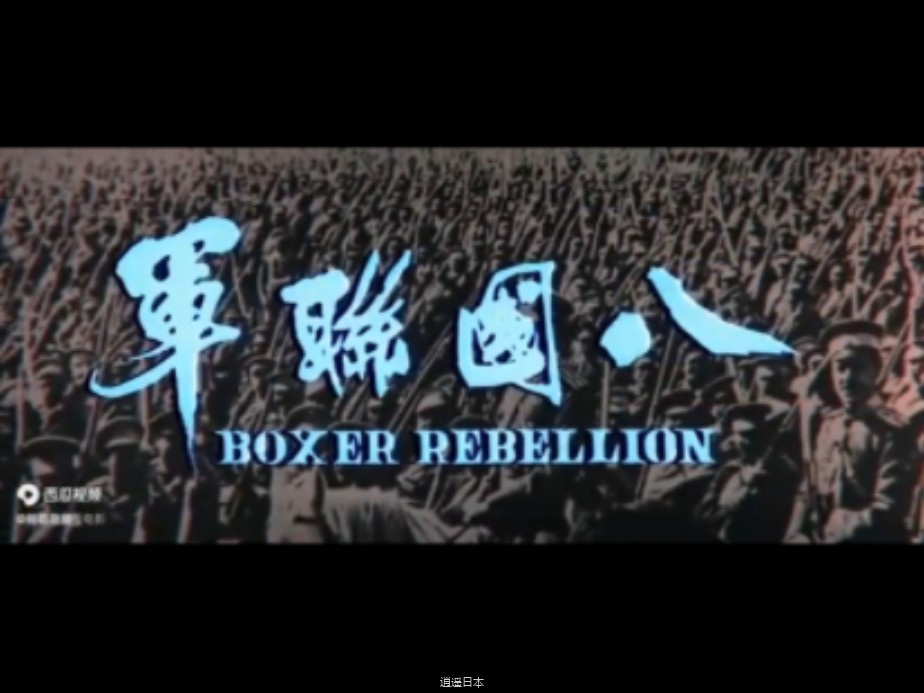 香港电影《八国联軍》-1.jpg