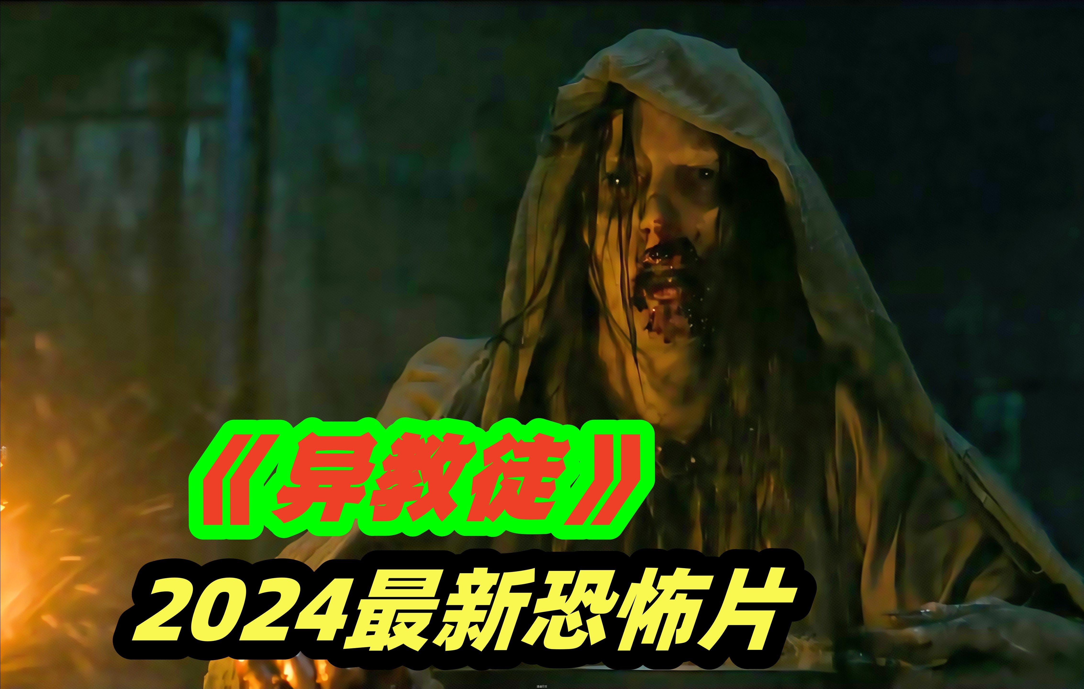 少女上门传教，却遇变态大叔被囚禁 ，2024高分宗教电影《异教徒》-1.jpg