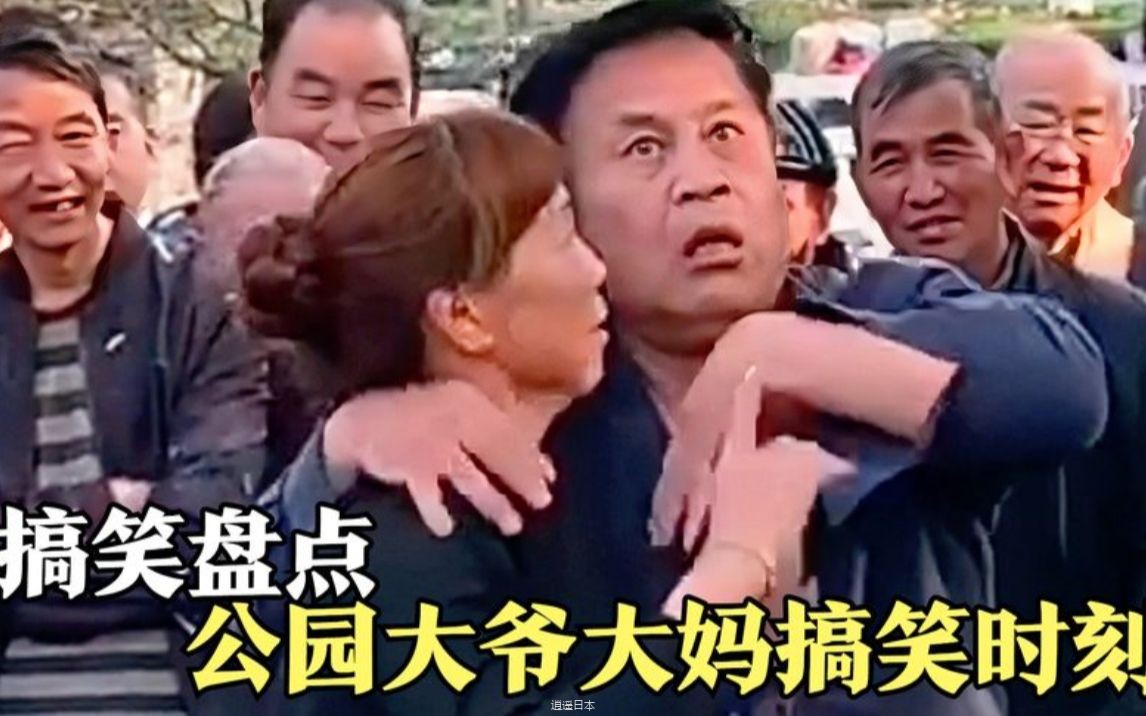 盘点公园里大爷大妈搞笑时刻，大爷大妈全是王者啊，硬核健身！-1.jpg