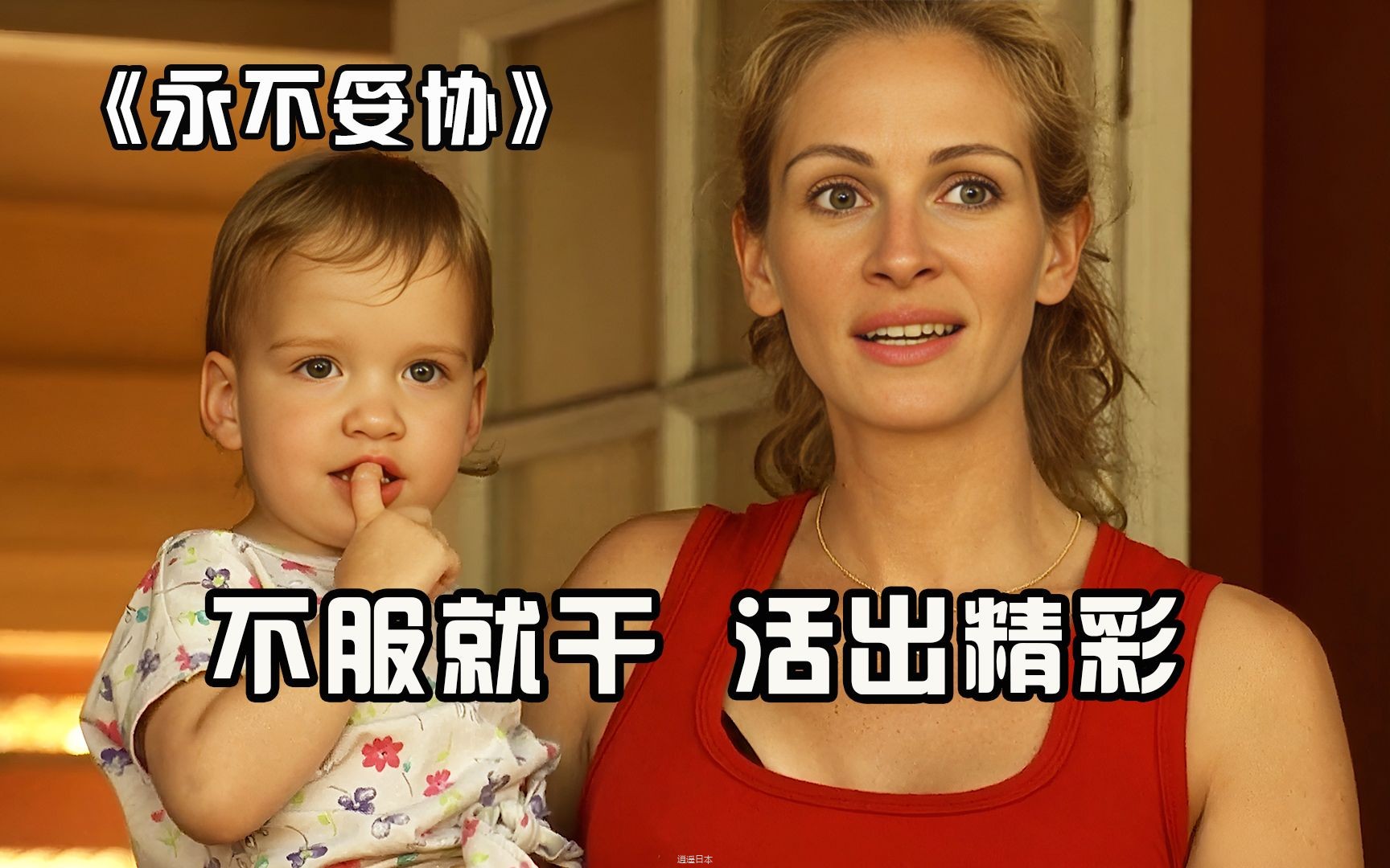 让无数女性满血复活，她的人生如此精彩《永不妥协》-1.jpg