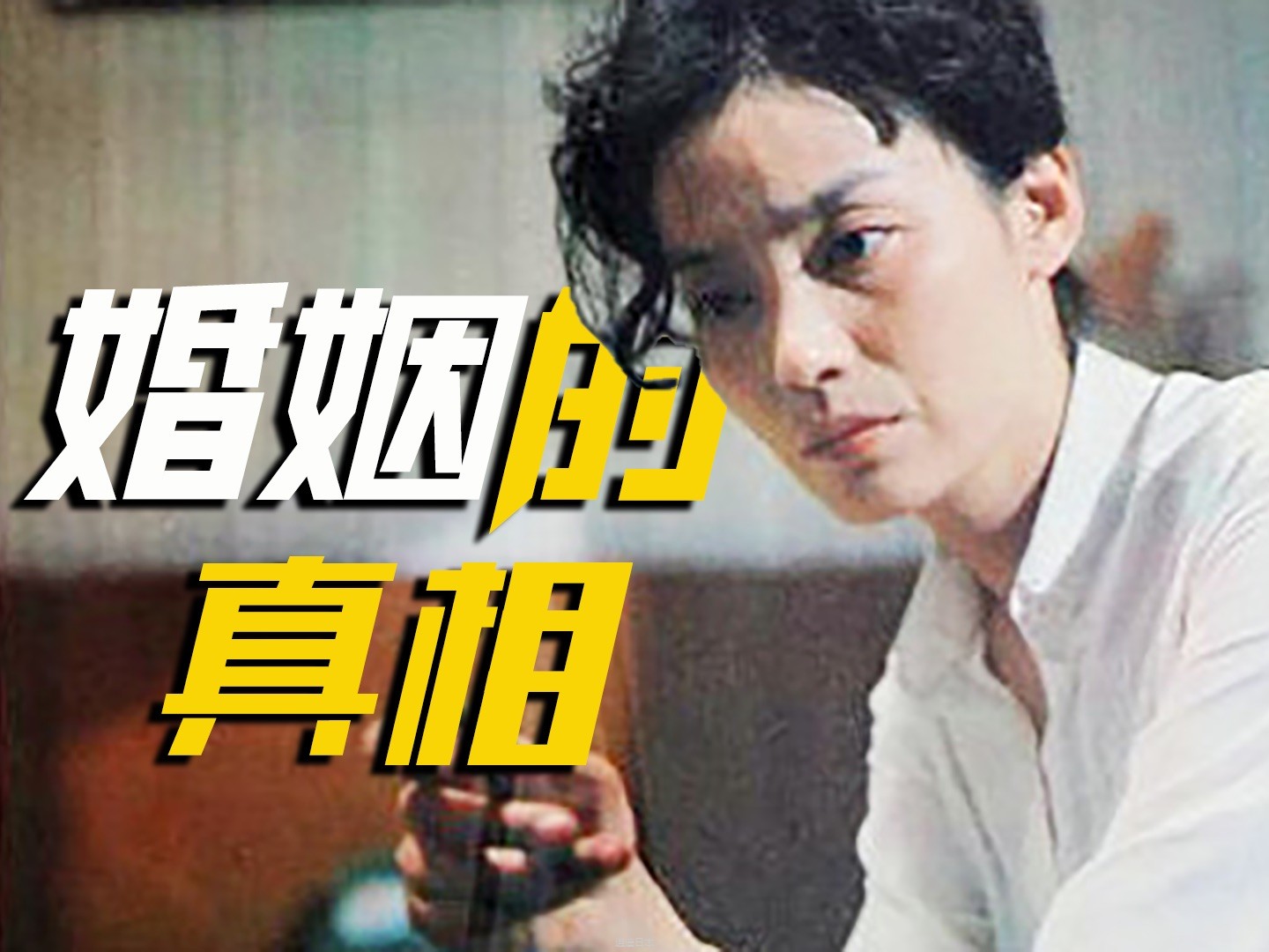 【何止】婚姻的真相是什么？这部36年的电影，早就拍出来了《井》-1.jpg