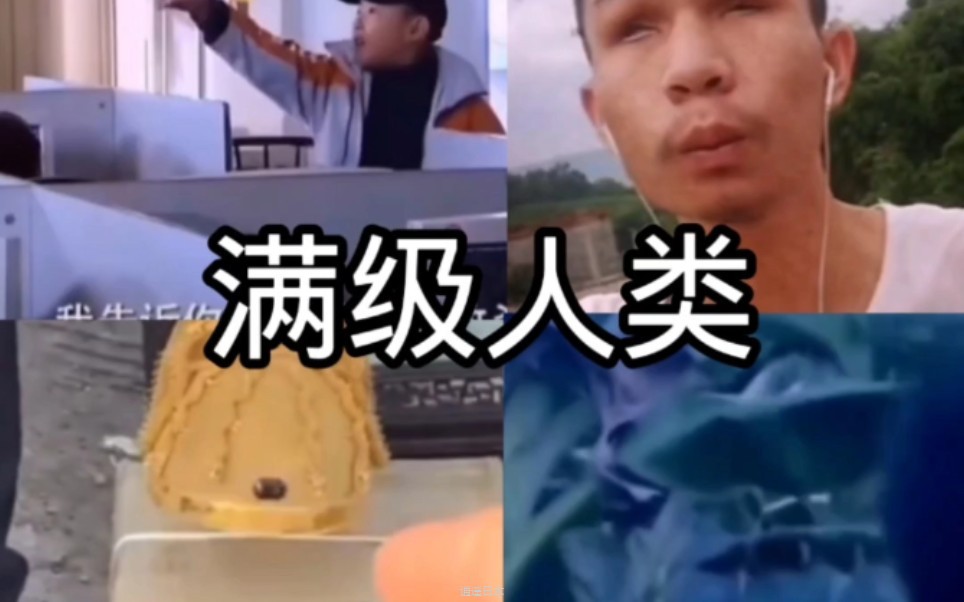 搞笑视频《满级人类》。-1.jpg