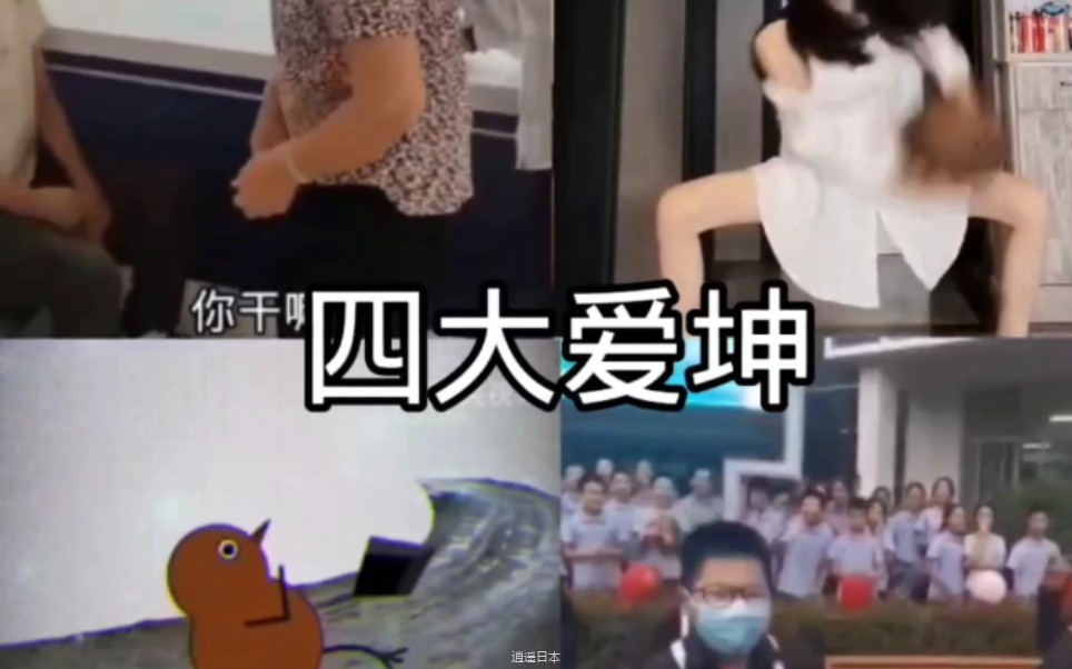 搞笑视频《四大爱坤》-1.jpg