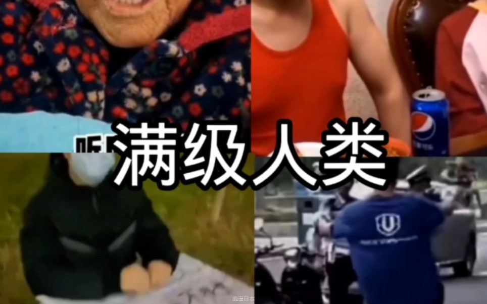 搞笑视频《满级人类》-1.jpg