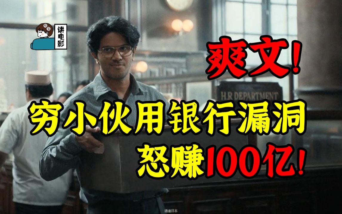 【假装讲电影】爆爽！印度穷小伙利用银行漏洞洗钱！怒赚100亿卢比！-1.jpg