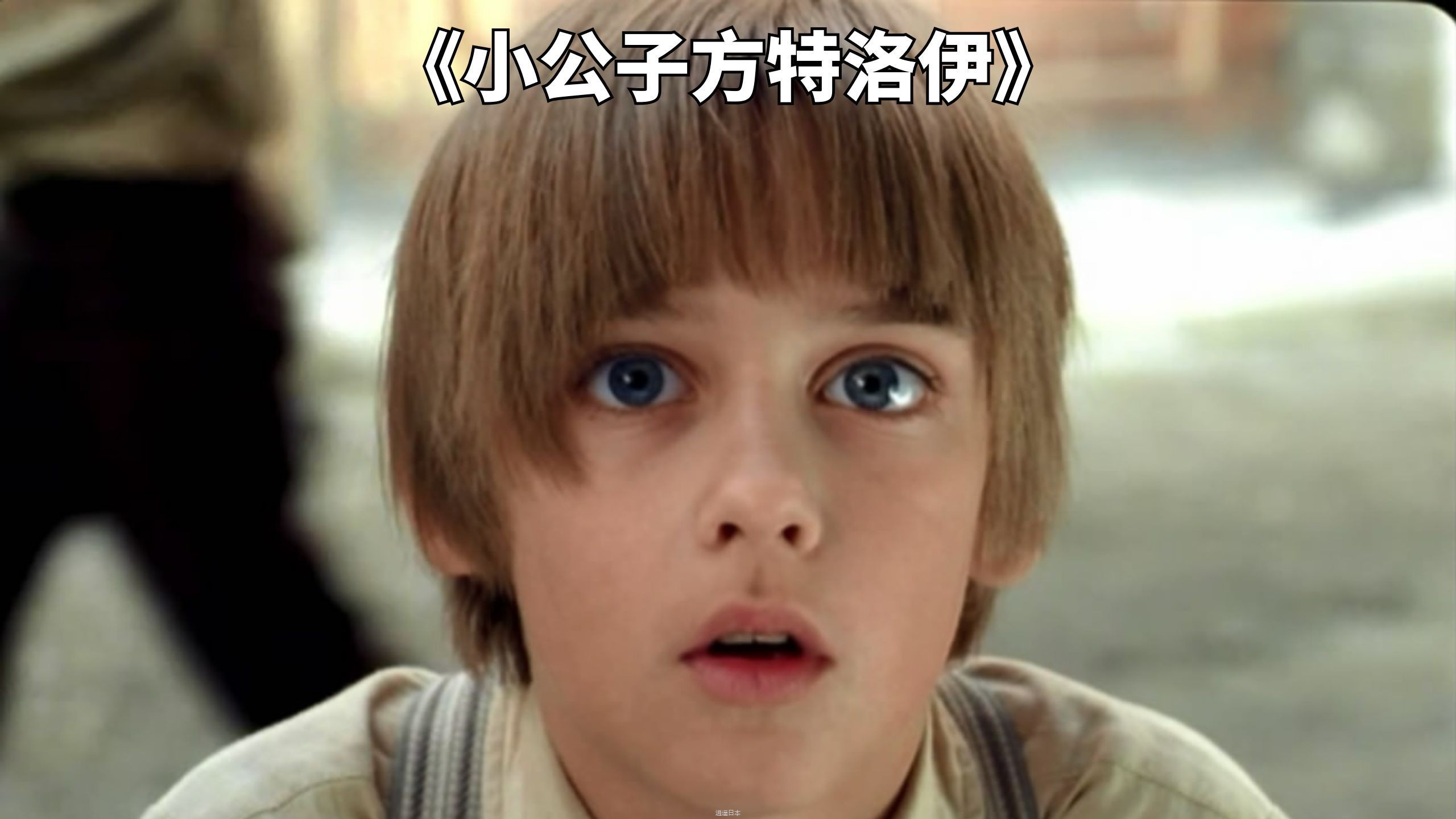 小男孩突然被告知，异国他乡有万贯家财需要继承。俄罗斯电影《小公子方特洛伊》-1.jpg