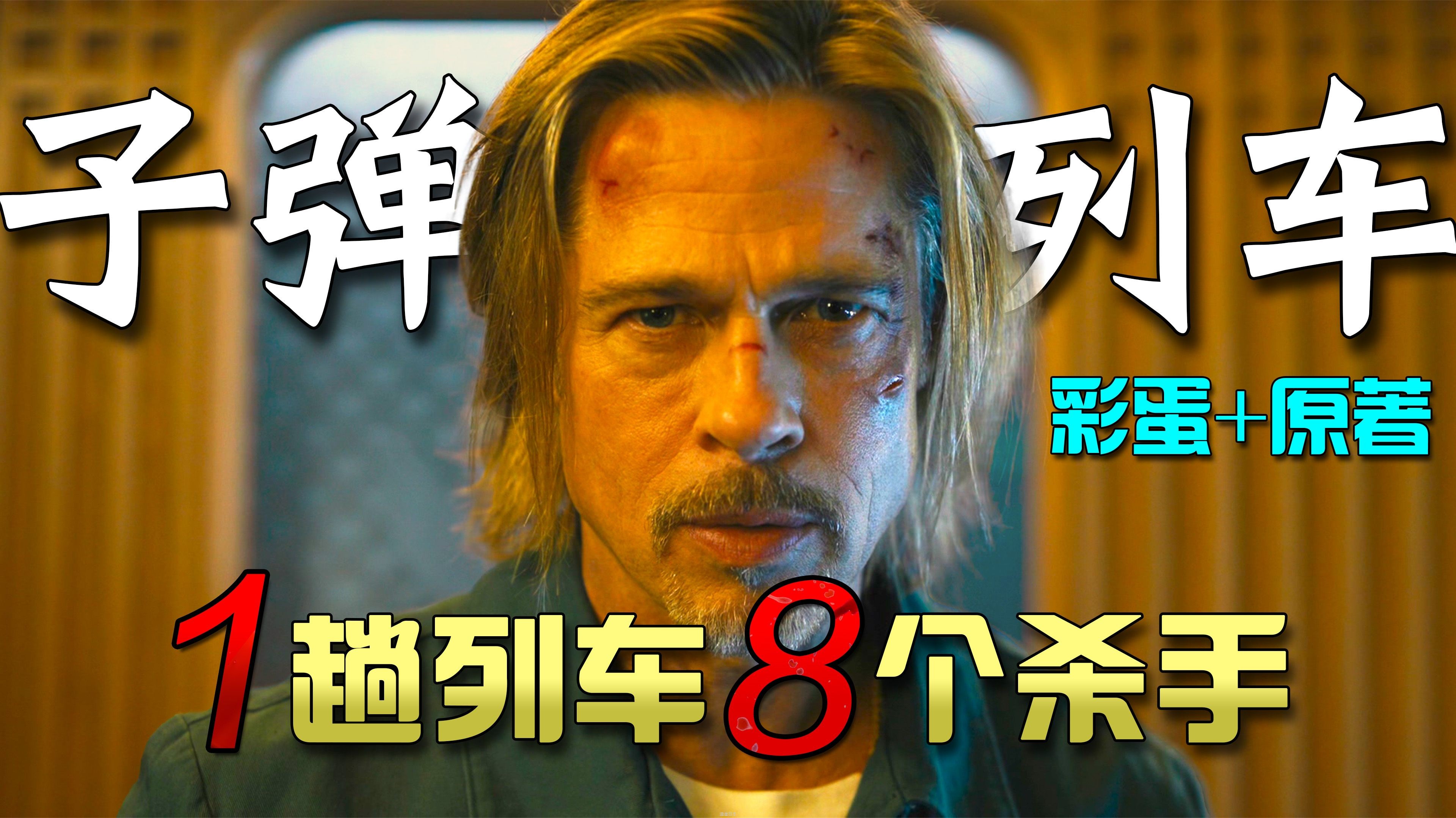 8个杀手一台戏，巧合离奇反转不断！全方面讲解动作喜剧爽片《子弹列车》!-1.jpg
