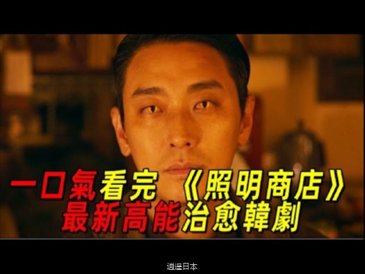 一口气看完爆火韩剧《照明商店》全集！女孩为了自己的同性爱人竟选择永久死亡！看似恐怖却超级治愈！-1.jpg
