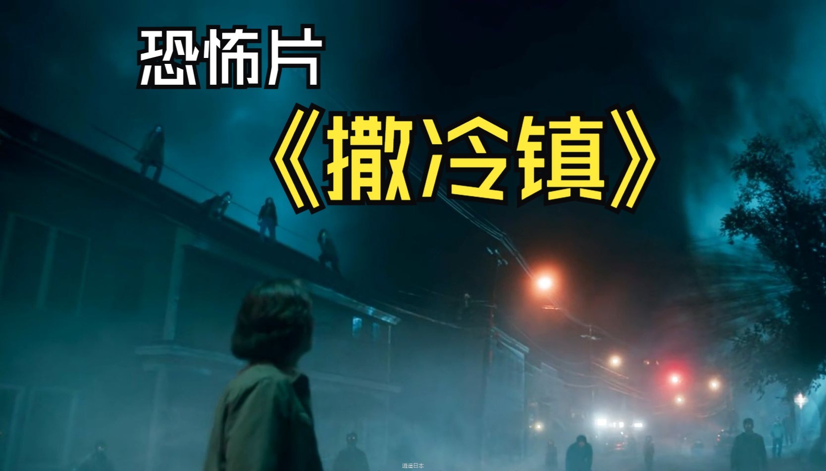 2024由温子仁执导，根据史蒂芬金同名小说改编《撒冷镇》-1.jpg