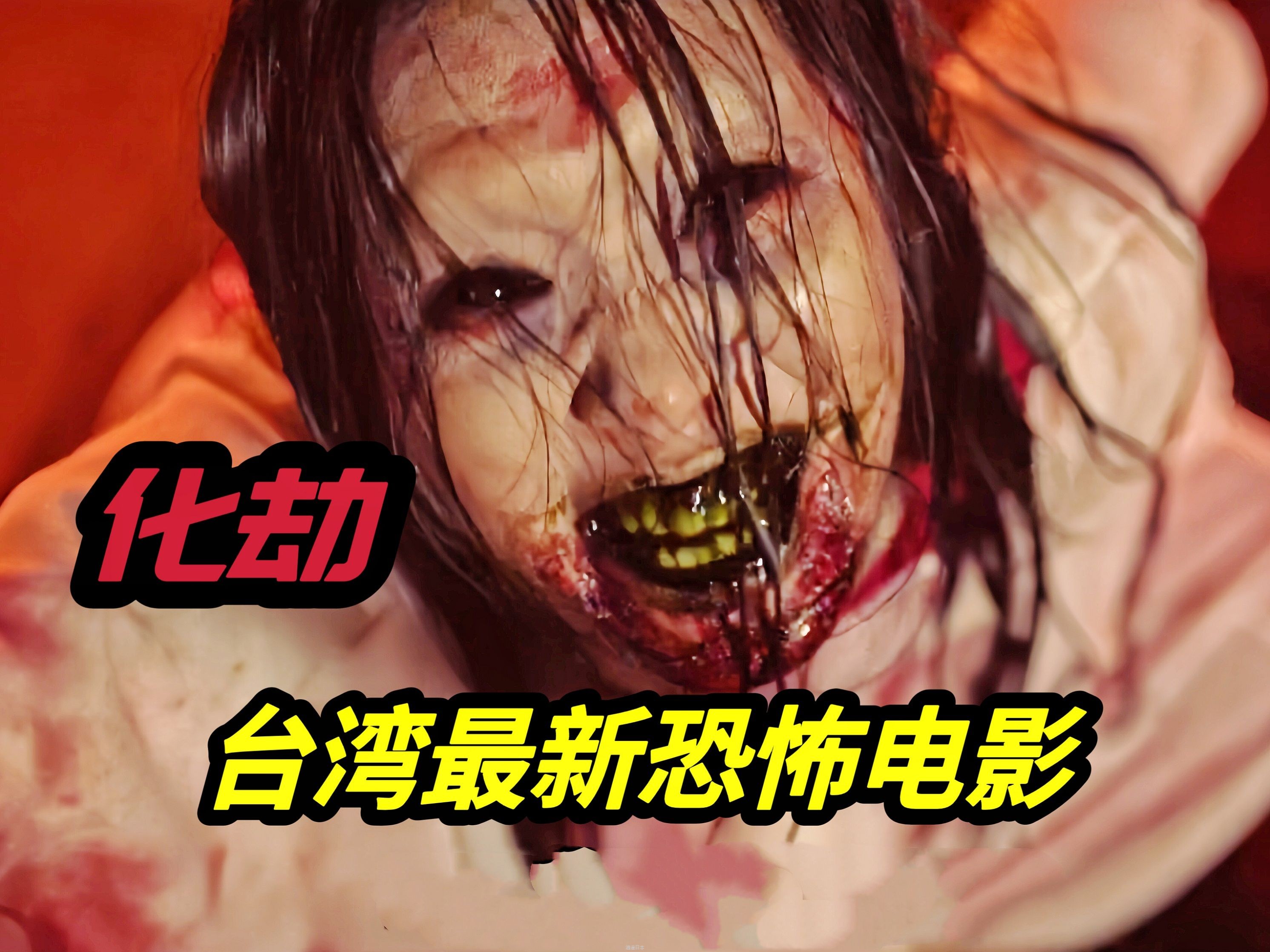 2024台湾最新民俗恐怖电影《化劫》进错庙拜错神，阴历7月鬼敲门-1.jpg