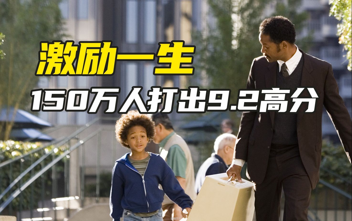 超过150万人打出9.2高分，人生必看的励志电影，其核心思想竟然被一个小孩一语道破-1.jpg