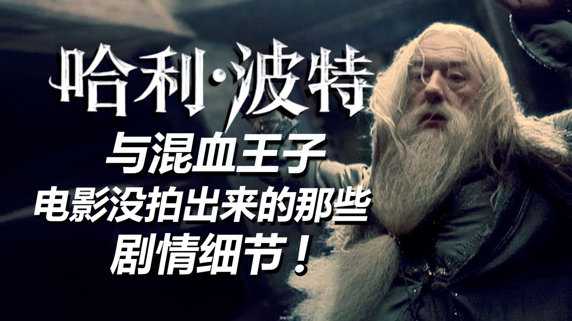 【HP】盘点《哈利波特与混血王子》原著中没有被电影还原的剧情细节！（终章）-1.jpg