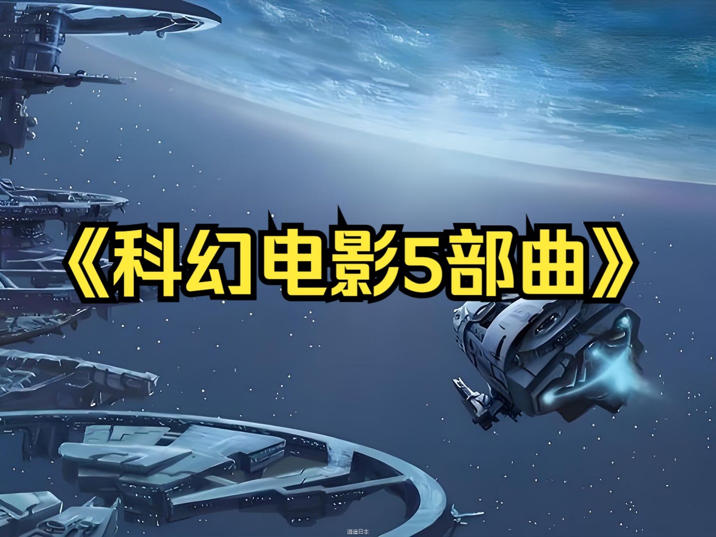科幻冒险：一口气看完《科幻电影5部曲》-1.jpg