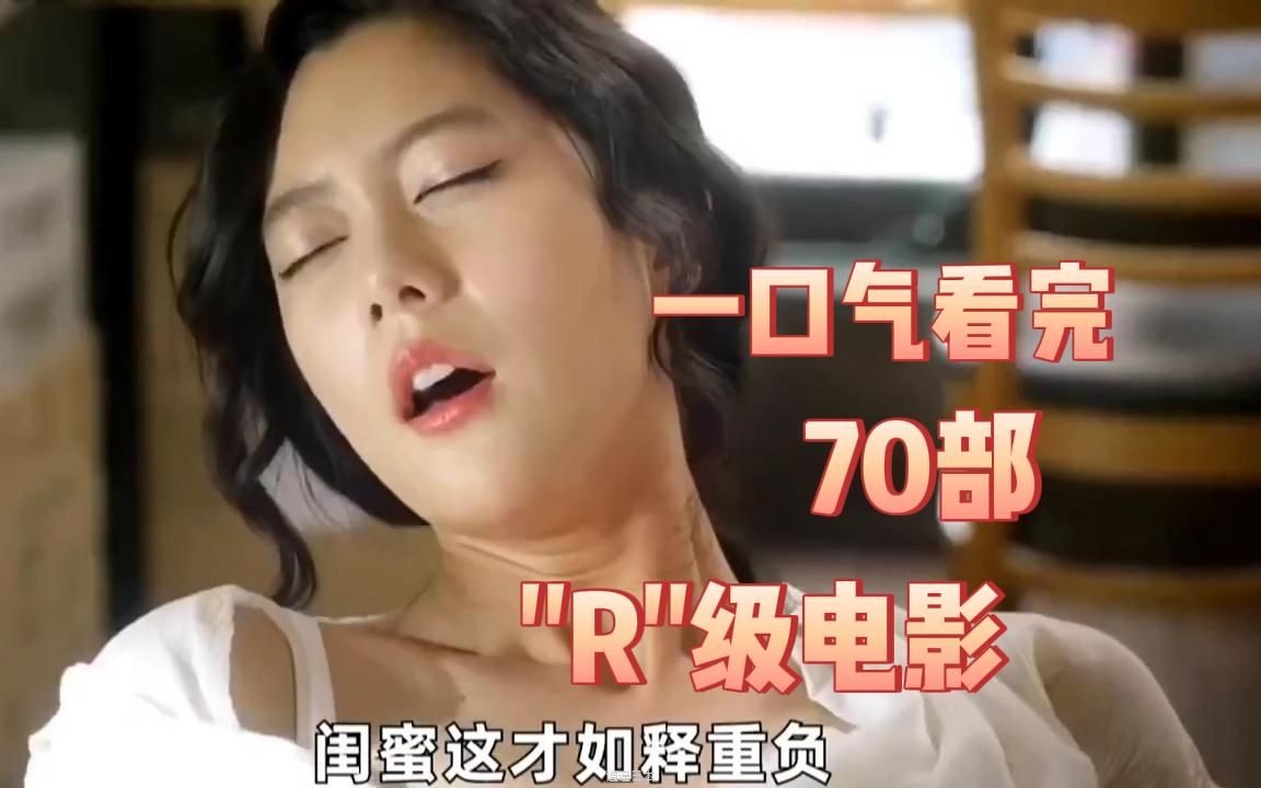 70部“R级”电影，颜S程度拉满，不是删减不就是拒绝上映，建议收藏观看！-1.jpg
