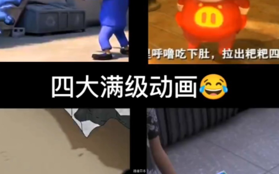搞笑视频《四大满级动画》-1.jpg