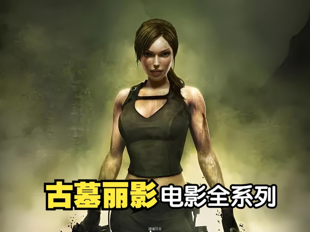 一口气带你看完古墓丽影电影系列三部电影，游戏史上最出名的女人-1.jpg
