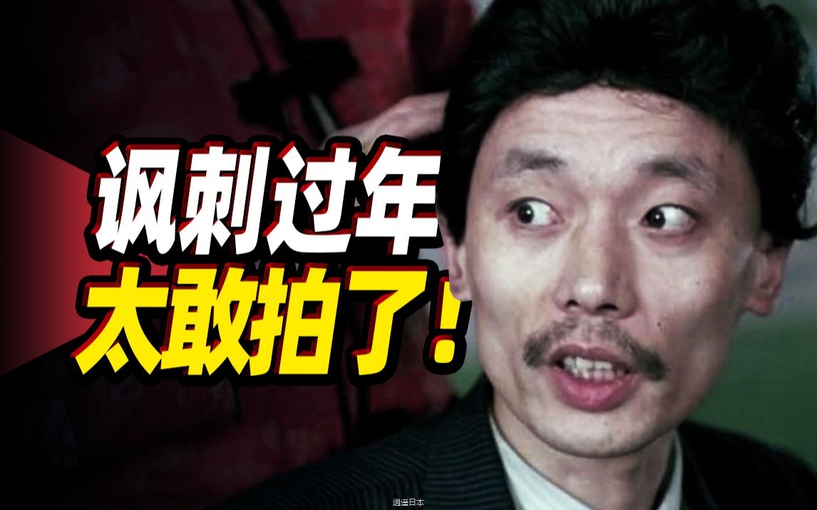 【扁豆】真敢拍啊！中国唯一一部讽刺过年的电影《过年》-1.jpg